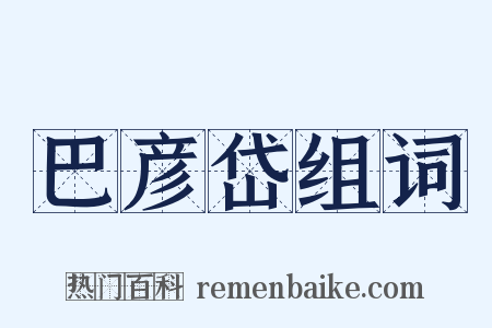 巴彦岱组词是什么意思的图片